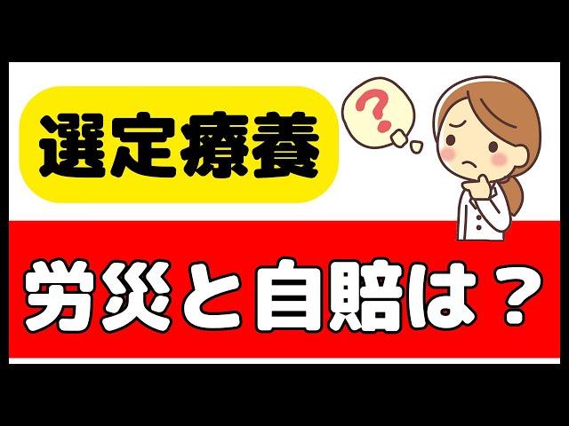 選定療養について、労災と自賠責の取り扱いを解説します！