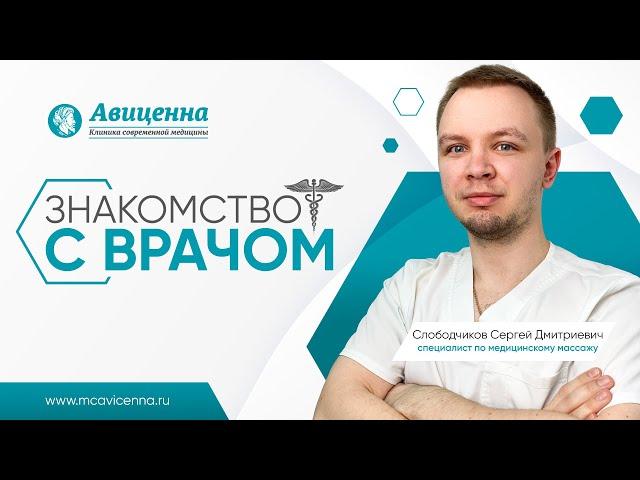 Знакомство с массажистом клиники Авиценна Слободчиков С.Д. | В каких случаях поможет массажист?