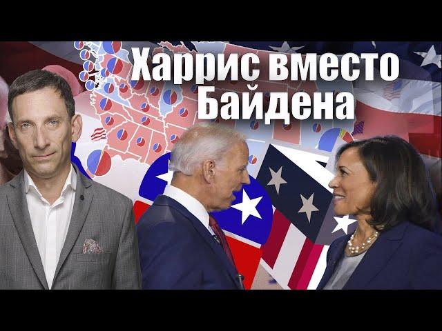 Харрис вместо Байдена | Виталий Портников