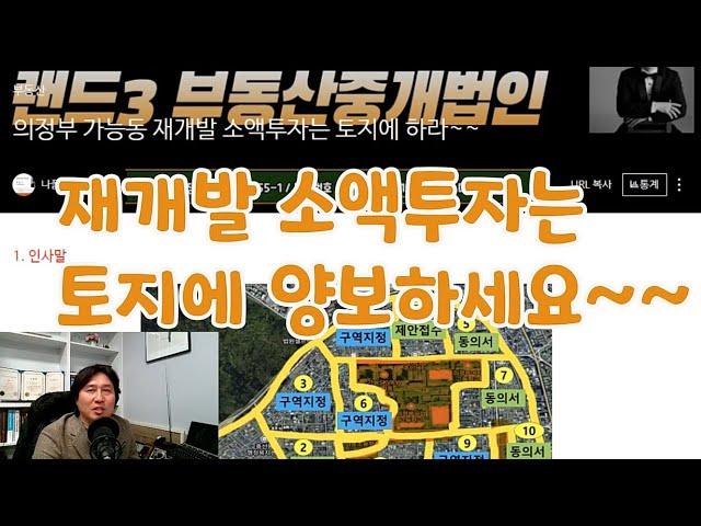 의정부 가능동 재개발 투자~ 토지가 유리한 이유~