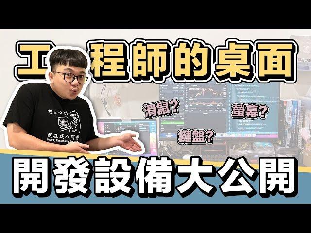 這些年我買過的鍵盤、螢幕、滑鼠和耳機!? 軟體開發設備大公開!! | 在地上滾的工程師 Nic