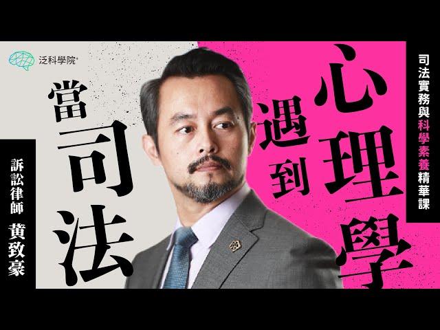 【當司法遇到心理學】EP10｜判決與量刑｜【泛科學院】