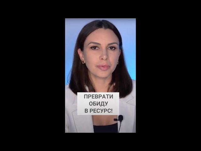 Превратить обиду в ресурс | Техника | Психолог Наталья Корнеева