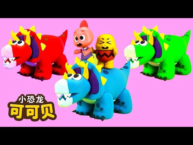 三角龙恐龙儿歌 Dinosaurs Songs Triceratops | Cocobi Kids Songs & Nursery Rhymes | 小恐龙 可可贝