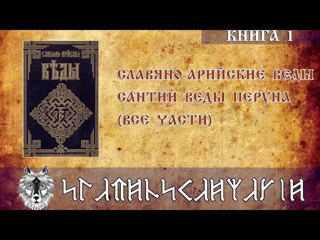 Сантии Веды Перуна   Книга полностью   Славяно Арийские Веды   Книга 1