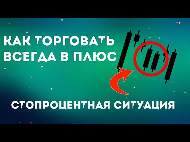 Как Торговать ВСЕГДА в ПЛЮС | Японские Свечи | Трейдинг