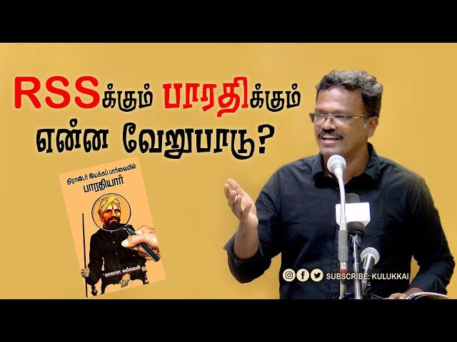 RSS க்கும் பாரதிக்கும் என்ன வேறுபாடு? | மதிவாணன் | வாலாசா வல்லவன் | Subramania Bharati