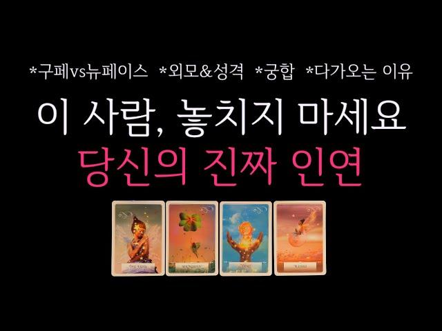 [타로] 당신이 놓치지 말아야 할, 진짜 인연  다가오는 이유까지