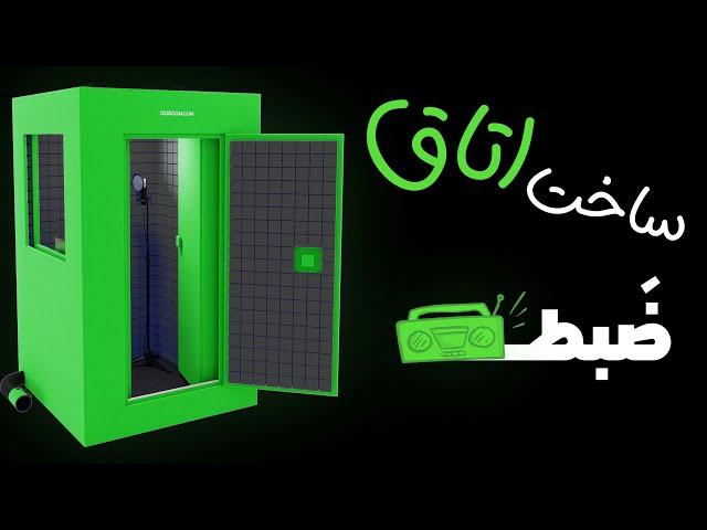 آموزش ساخت اتاقک ضبط صدای آکوستیک فقط با یک دهم قیمت بازار