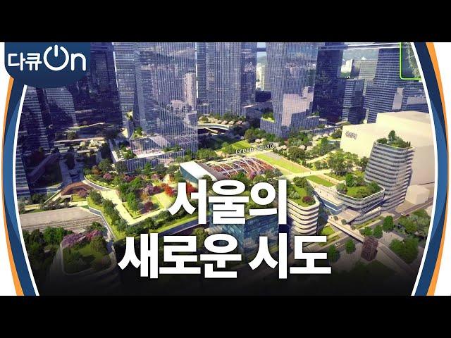 서울의 새로운 시도, 아파트 주민공동시설 개방과 용산국제업무지구 발전 계획 [다큐ON-Docu ON] | KBS 241215 방송