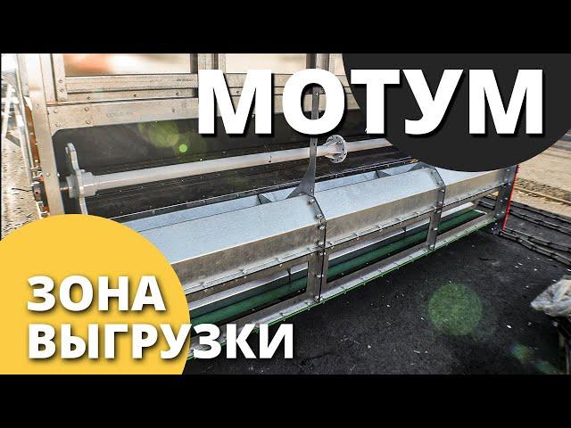 Зерносушилка конвейерная МОТУМ  I Обзор зоны выгрузки I Завод Воронеж Агромаш