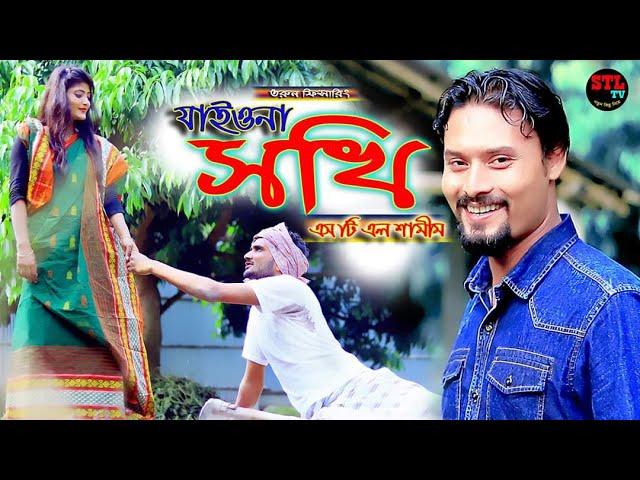 Jaiona Shokhi | যাইওনা সখি। STL Shamim  | STL TV | Ashik khan & Tisha | New Bangla  Song 2020