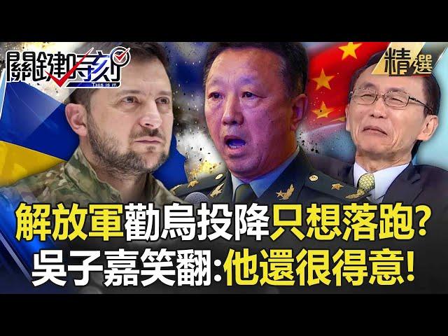 【精選】解放軍少將「勸烏軍投降」腦子只想著要落跑？！「中國網友暴動官媒急下架」吳子嘉笑翻：他還很得意！【關鍵時刻】@ebcCTime