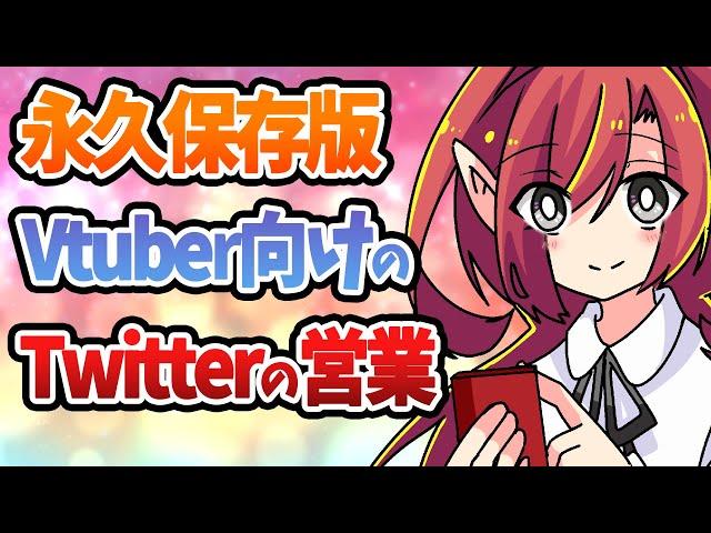 【プロが解説】Vtuber向けのTwitterでの営業・集客方法を徹底解剖！【Vtuberクエスト】