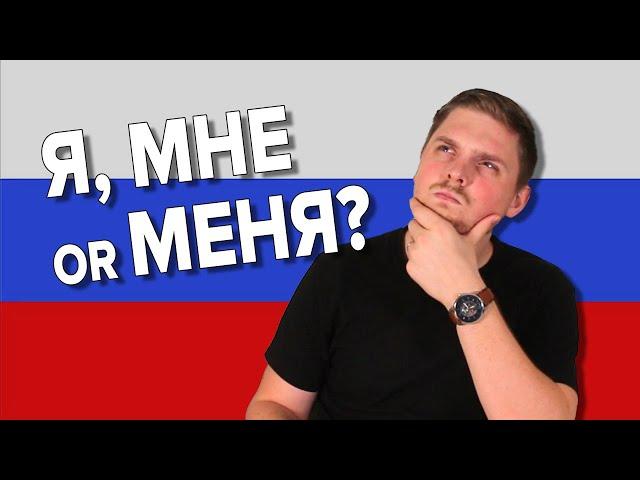 Я vs МНЕ vs МЕНЯ in Russian