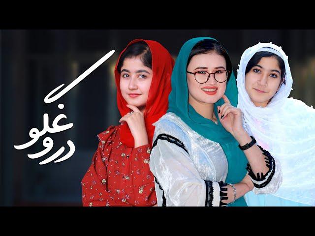 فلم هزارگی دروغگو | Hazaragi New Film | Durughgo | People Media