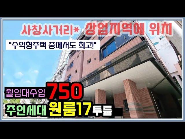 청주상가주택 수익형주택 중에서도 최고 입니다.사창사거리 상업지역에 위치한 신축 건물로 규모도 크고 월수입도 높은 청주부동산 매매