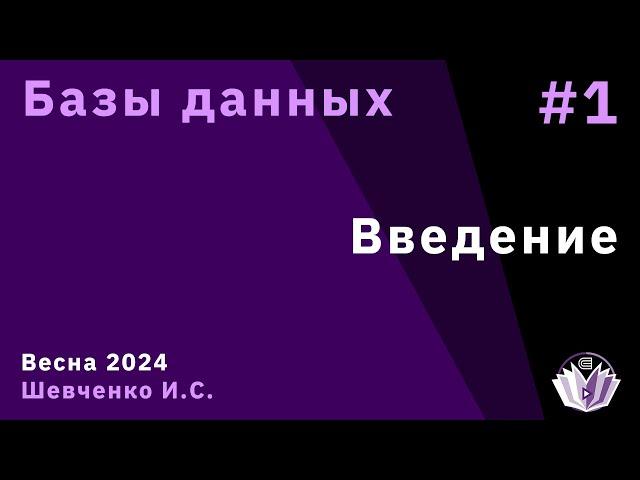 Базы данных 1. Введение