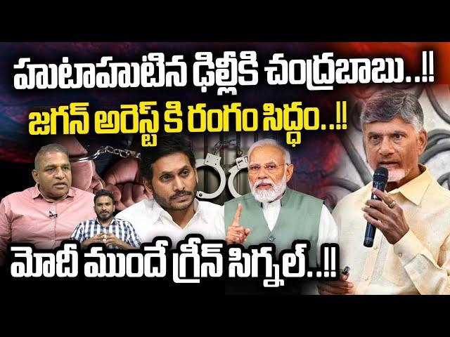 CM Chandrababu Delhi Tour : YS Jagan Any Hour Arrest | AP CM Meets Modi | Delhi | Wild Wolf Digital