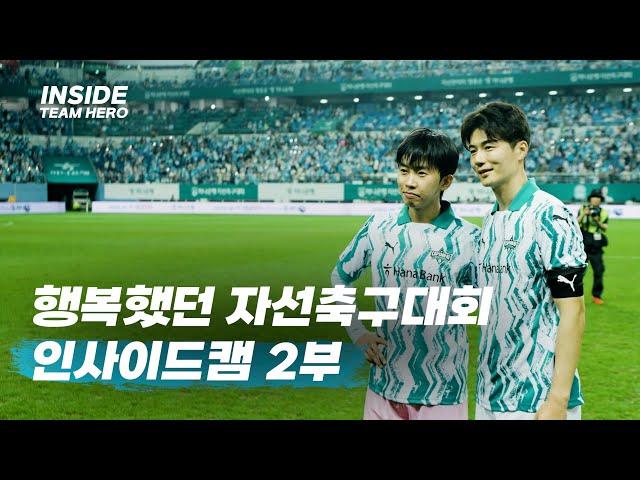 팀 히어로 VS 팀 기성용 하나은행 자선축구대회 l INSIDECAM 2부 마지막화 공개