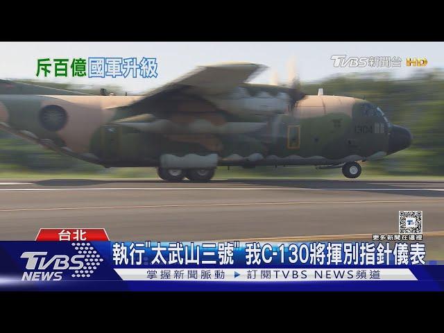 空軍斥資百億! 19+1架C-130H明年全面升級｜TVBS新聞 @TVBSNEWS01