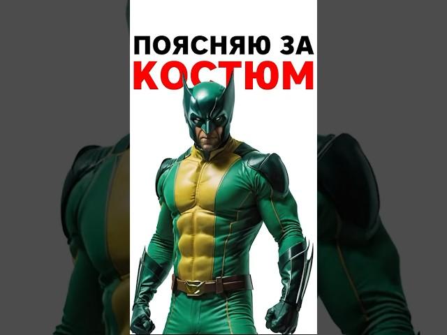 Почему такой цвет у костюма Росомахи? #shorts