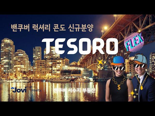 美친VIEW! 밴쿠버 다운타운 럭셔리 콘도 신규분양 TESORO by Concert Properties 밴쿠버 서수지 부동산