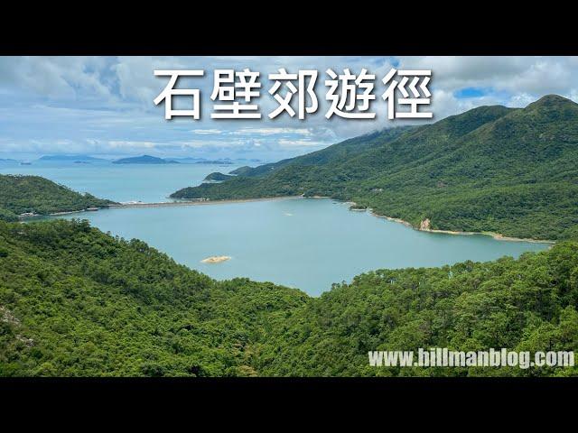 石壁郊遊徑 | 夏天行山路線 | Shek Pik Country Trail | Hong Kong Hiking Vlog #25