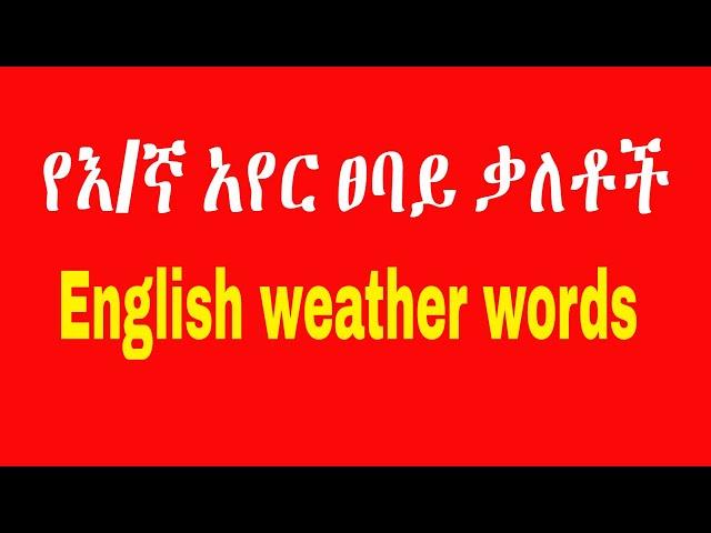 ቅፅል, adjectives of weather, የአየር ፀባይ ቃላቶች በአማርኛ,  @Tatti Tube @Ak Tube