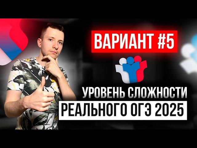 Вариант №5 из задач банка ФИПИ. Уровень сложности реального ОГЭ по математике 2025!