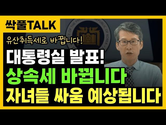 긴급 속보!! 상속세 바뀝니다! 대통령실 발표! 철저히 분석 했습니다! 이 정도 세금 나옵니다 ┃ 유산취득세 세금 계산 방법