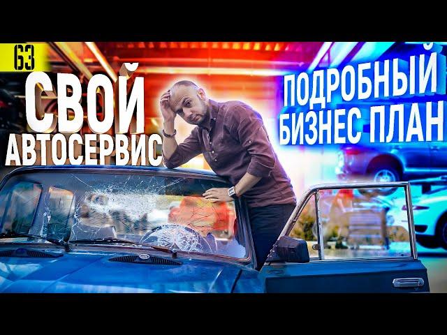 Как открыть АВТОСЕРВИС | БИЗНЕС НА СТО