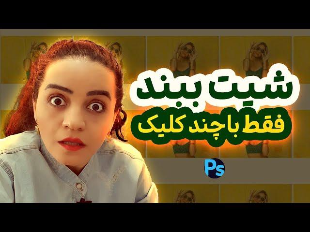 آموزش فتوشاپ | آموزش شیت بندی در فتوشاپ