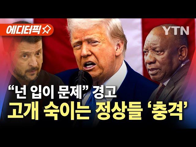 [에디터픽] "이러려고 불렀습니까?!"...트럼프, 백악관서 '기습 면박' / YTN