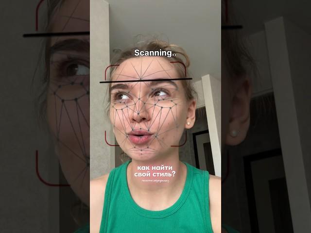 как найти свой стиль? тг onlymybeauty #makeup#уход#бьюти#косметика #аутфит #образ#лукдня#шмот#стиль