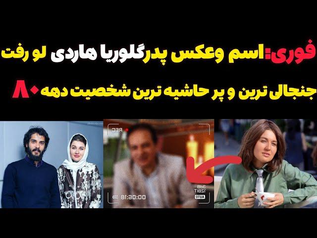 اسم و عکس پدر گلوریا هاردی لو رفت ! جنجالی ترین و پر حاشیه ترین شخصیت دهه ۸۰ !