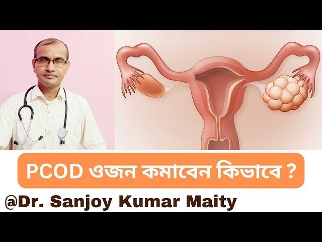 PCOD থেকে মুক্তি পেতে ওজন কমান //১০টি  উপায় //HOW TO LOSE WEIGHT WHEN SUFFER PCOD @sanjoyfitcoach_