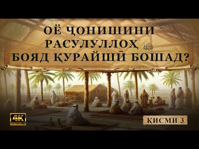 ОЁ ҶОНИШИНИ РАСУЛУЛЛОҲ ‎ﷺ БОЯД ҚУРАЙШӢ БОШАД?Қисми 3