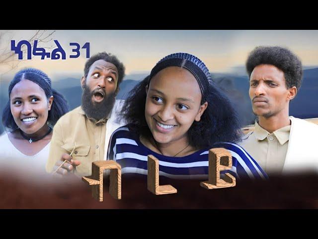 ብረይ - ተኸታታሊ ትግርኛ ድራማ ፥ ክፋል 31 | Brey - Tigrigna Drama Series - Episode 31