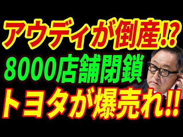 【海外の反応】アウディが倒産⁉詐欺まがいの手口で大崩壊・・・