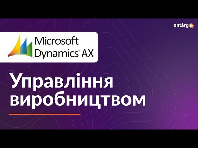 Microsoft Dynamics AX 2012 | Управління виробництвом | Огляд системи