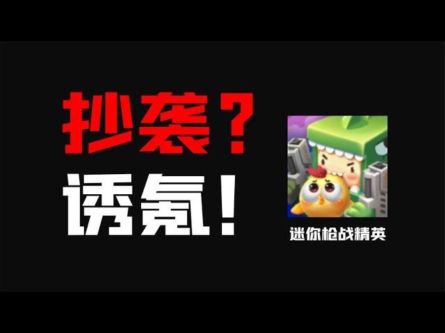 迷你世界新作，迷你枪战精英，抄袭还诱氪？【大老师】