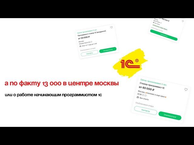 начинающий программист 1с // о работе и стоит ли идти // полгода работала за 13к