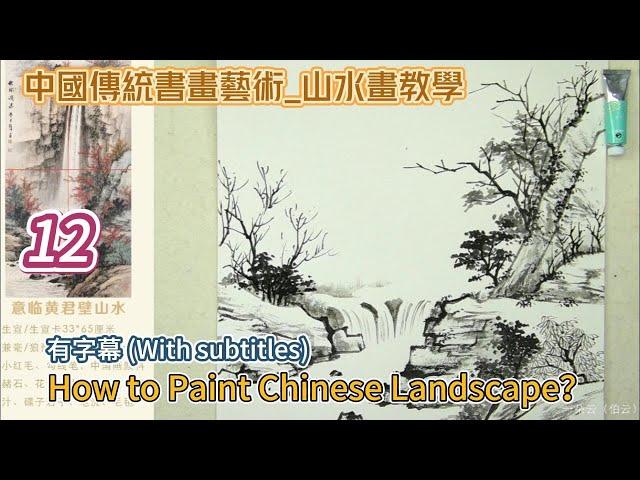 Lesson 12_How to Paint Chinese Landscape_有字幕 (With subtitles)