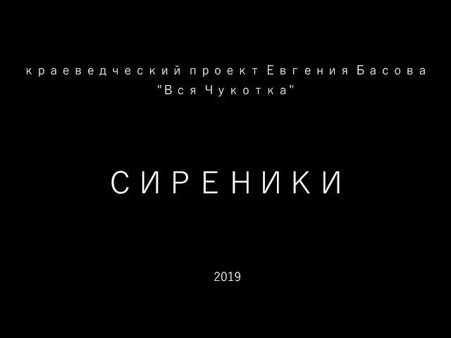 Сиреники