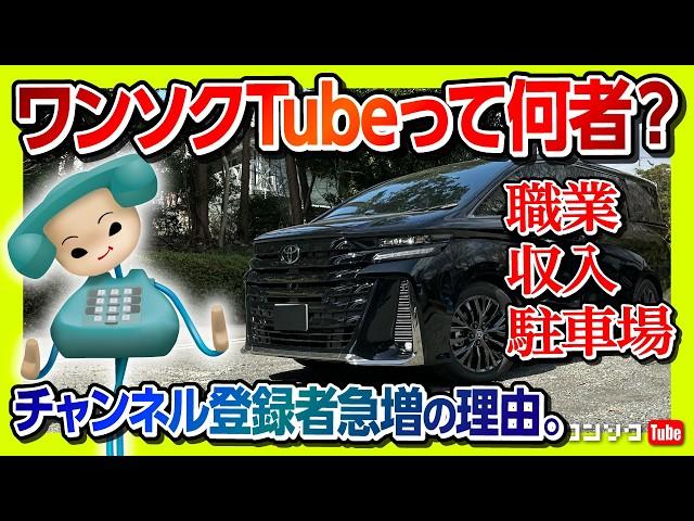 【ワンソクTubeって何者?!】職業･収入･駐車場は? ヴェルファイア夜ドライブ雑談! チャンネル登録者爆増の理由は?【ワンソクRADIO】