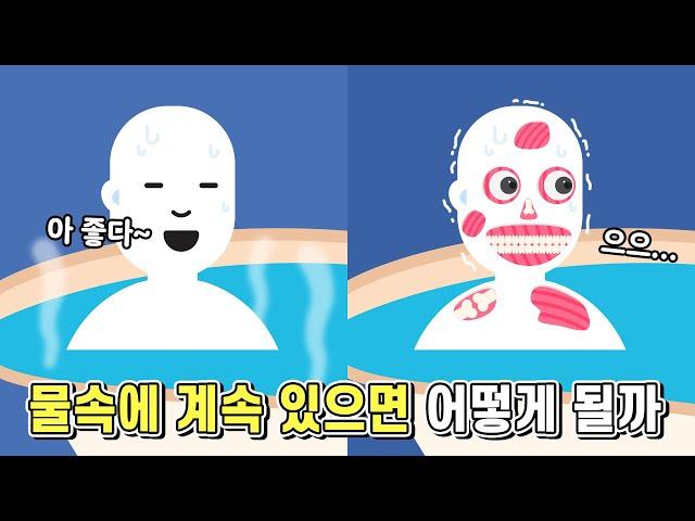 만약 물속에 계속 있는다면 어떻게 될까