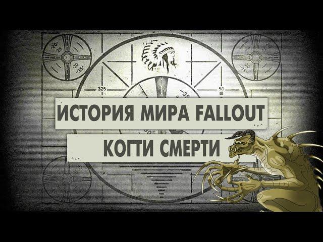 Когти Смерти [История Мира Fallout]