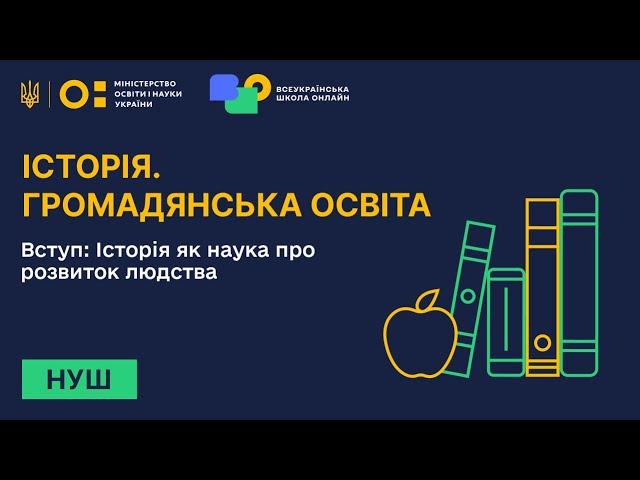 Історія. Громадянська освіта. Вступ: Історія як наука про розвиток людства