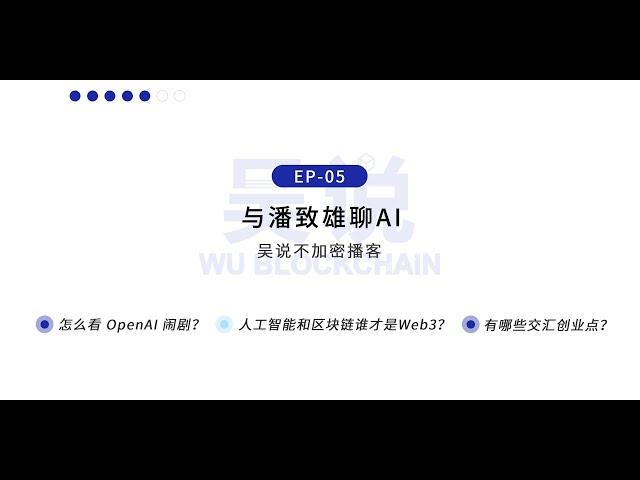 EP-05 与潘致雄聊AI：怎么看 OpenAI 闹剧？人工智能和区块链谁才是Web3？有哪些交汇创业点？